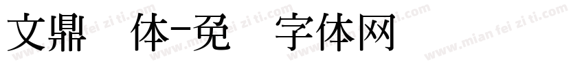 文鼎简体字体转换