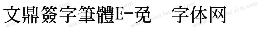文鼎簽字筆體E字体转换