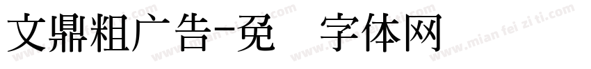 文鼎粗广告字体转换