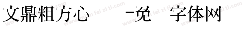 文鼎粗方心润圆字体转换