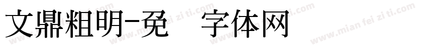 文鼎粗明字体转换