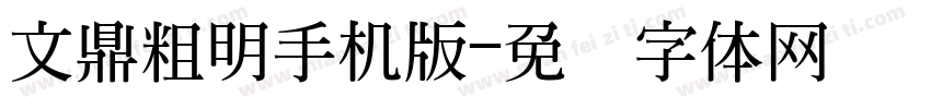 文鼎粗明手机版字体转换
