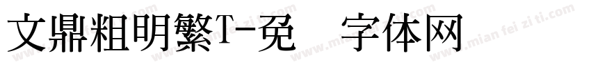 文鼎粗明繁T字体转换