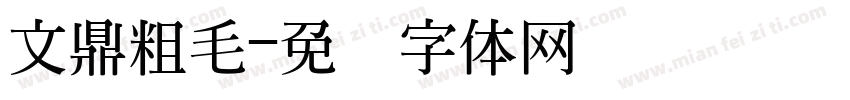 文鼎粗毛字体转换