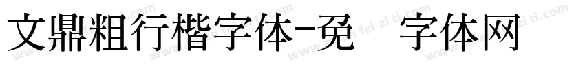 文鼎粗行楷字体字体转换