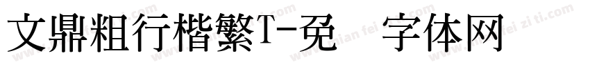 文鼎粗行楷繁T字体转换
