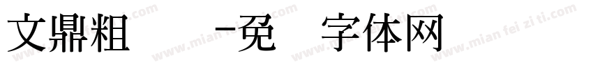 文鼎粗钢笔字体转换