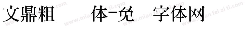 文鼎粗隶简体字体转换