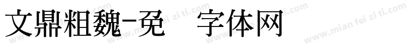 文鼎粗魏字体转换
