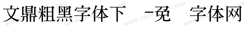 文鼎粗黑字体下载字体转换