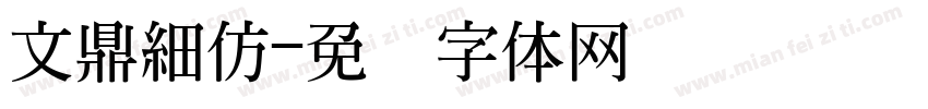 文鼎細仿字体转换