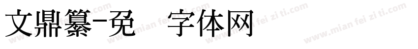 文鼎纂字体转换