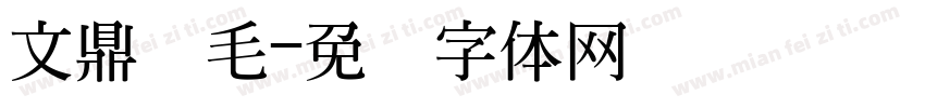 文鼎细毛字体转换
