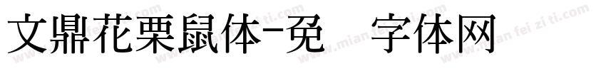 文鼎花栗鼠体字体转换
