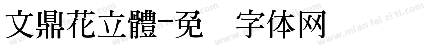 文鼎花立體字体转换