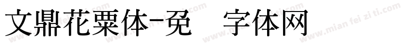 文鼎花粟体字体转换