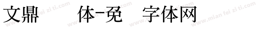 文鼎铁条体字体转换