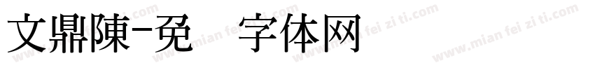 文鼎陳字体转换