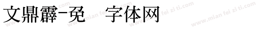 文鼎霹字体转换