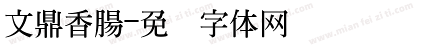 文鼎香腸字体转换