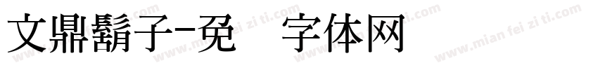 文鼎鬍子字体转换