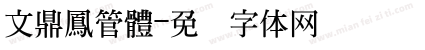 文鼎鳳管體字体转换