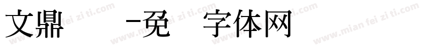 文鼎黄阳字体转换