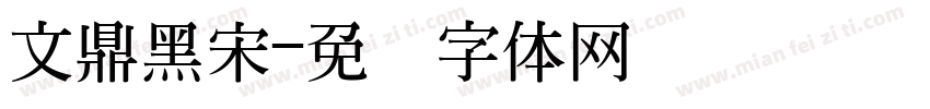 文鼎黑宋字体转换