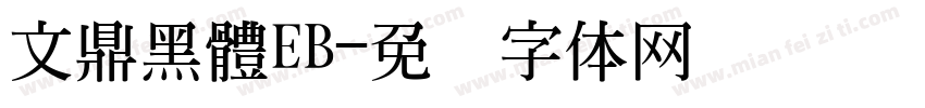 文鼎黑體EB字体转换