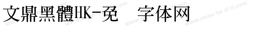 文鼎黑體HK字体转换