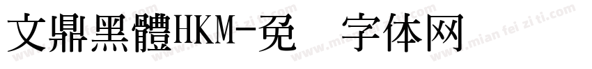 文鼎黑體HKM字体转换