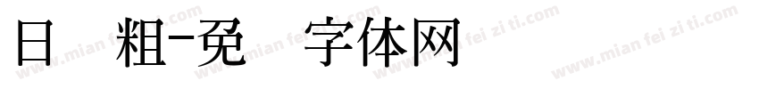 日语粗字体转换