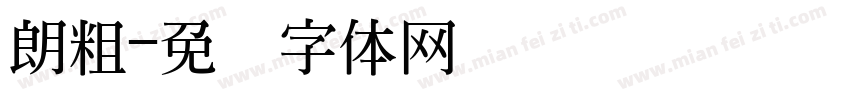 朗粗字体转换