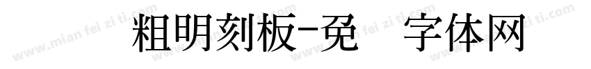 横细竖粗明刻板字体转换