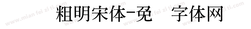 横细竖粗明宋体字体转换