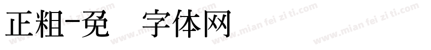 正粗字体转换