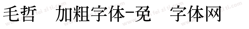 毛哲东加粗字体字体转换