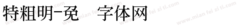 特粗明字体转换