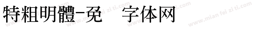 特粗明體字体转换