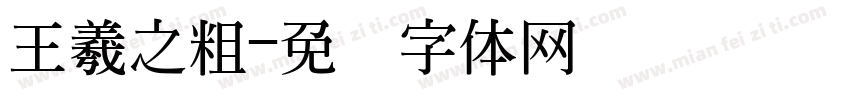 王羲之粗字体转换