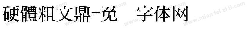 硬體粗文鼎字体转换