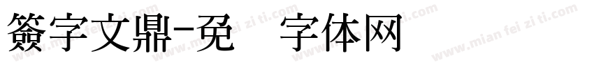 簽字文鼎字体转换