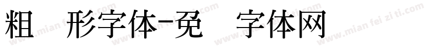 粗圆形字体字体转换