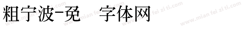 粗宁波字体转换