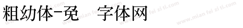 粗幼体字体转换