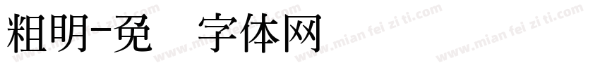 粗明字体转换