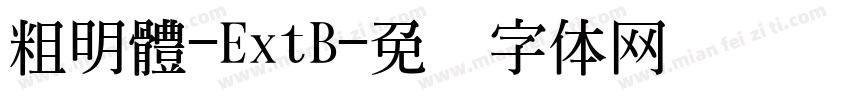 粗明體-ExtB字体转换