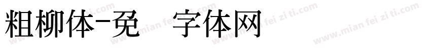 粗柳体字体转换
