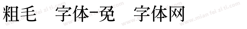粗毛边字体字体转换