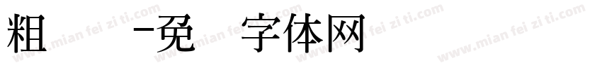 粗简单字体转换
